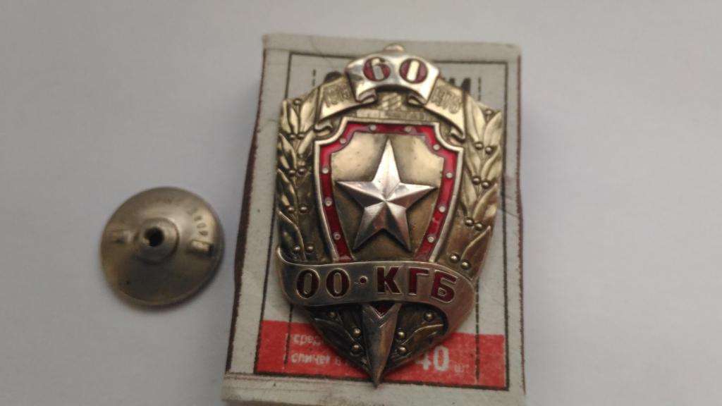 Знак. ОО, КГБ. 1918-1978. 60 лет.