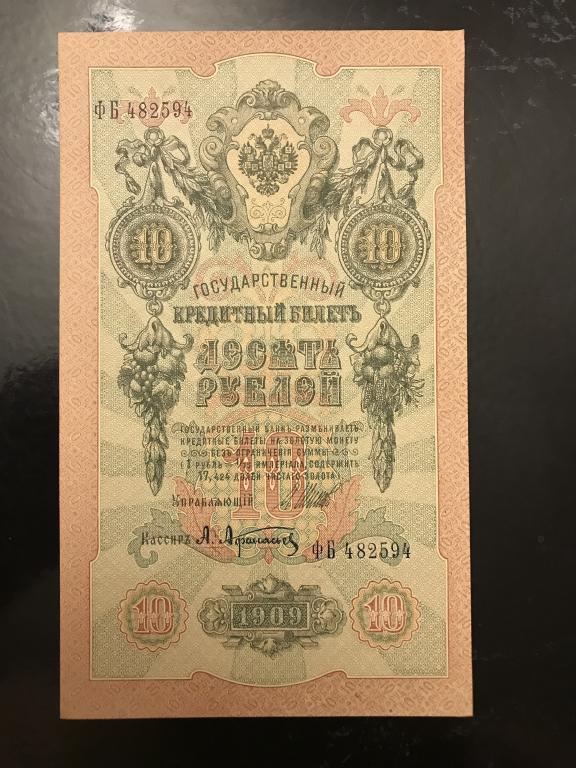 10 рублей 1909 года,ФБ 482594, Упр. И.Шипов, кассир А.Афанасьев.