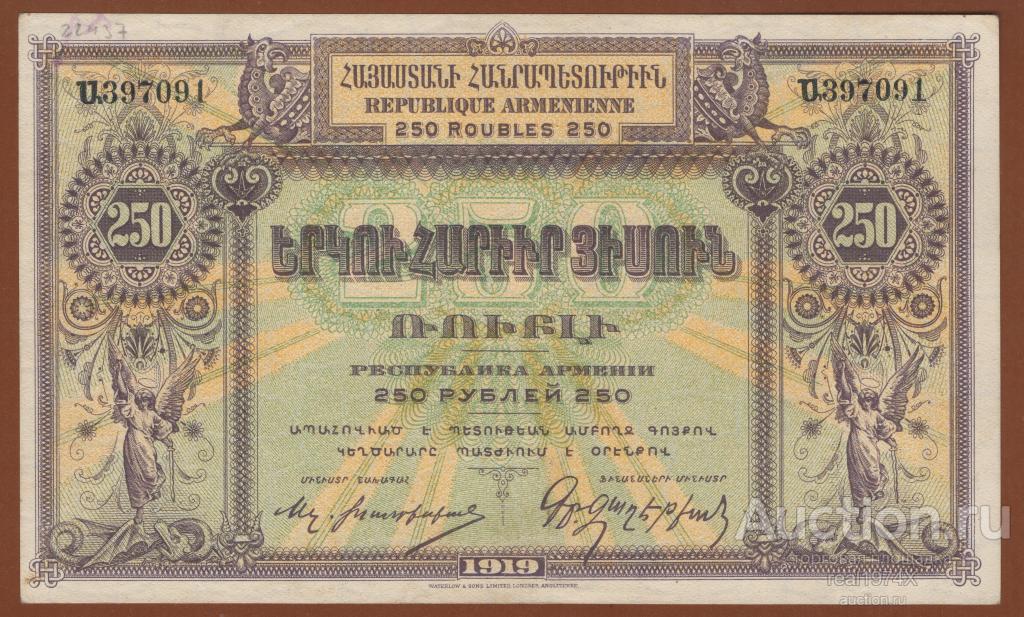 Армения (Дашнакское правительство) 250 рублей 1919 P#32 изготовл. Англия ОТЛИЧНЫЙ РЕДКИЙ СОХРАН!!!