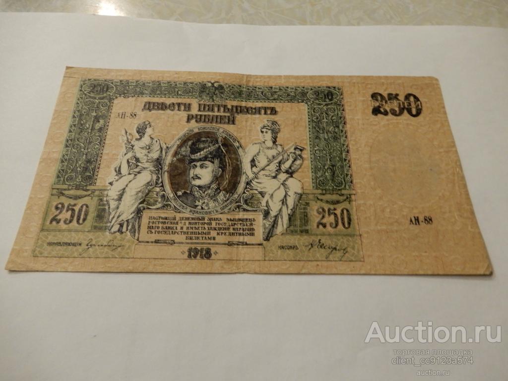 250 рублей 1918 г. Ростов,  ВСЮР. Юг России.