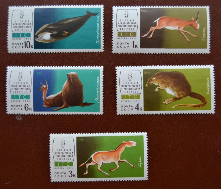 СССР 1974 год Фауна Первый международный териологический конгресс - MNH @