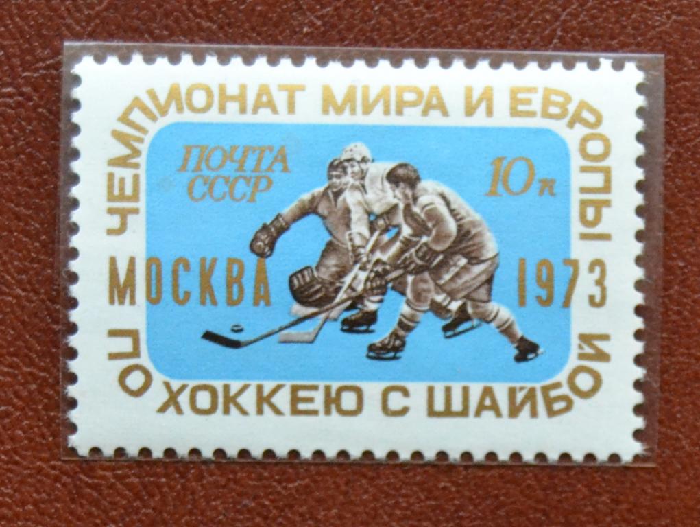 СССР 1973 год Чемпионат мира и Европы по хоккею с шайбой - MNH @