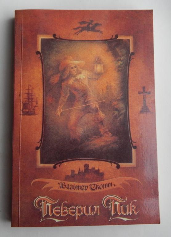 Вальтер Скотт. Певерил Пик. 1988