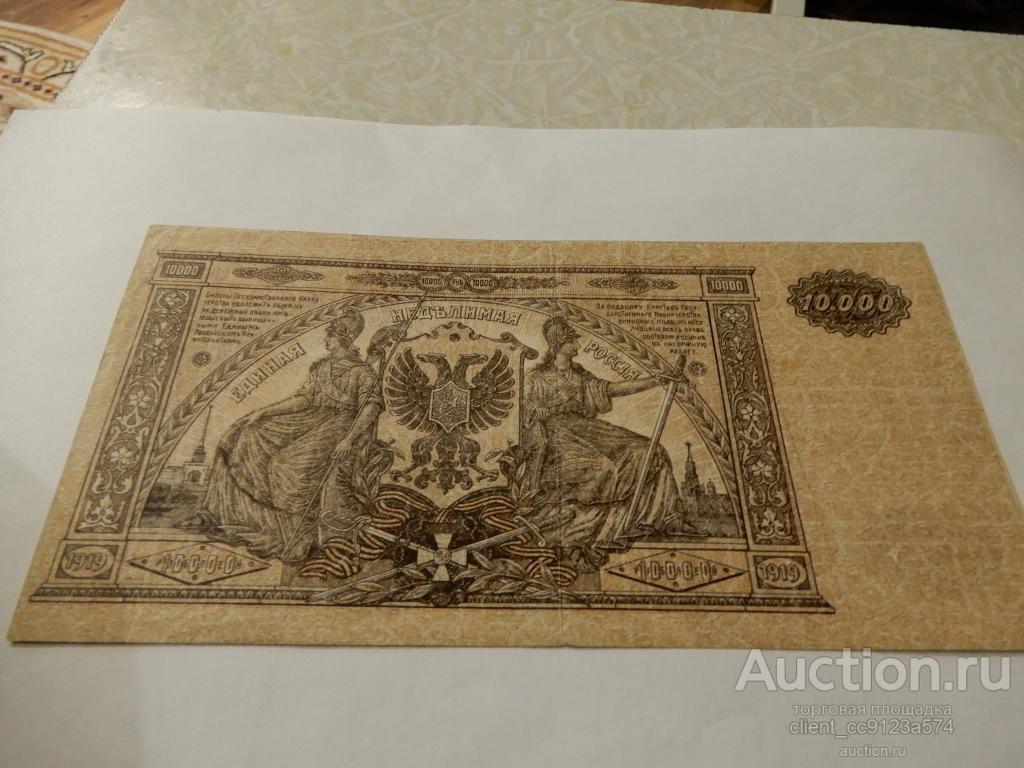 ВООРУЖЕННЫЕ СИЛЫ ЮГА РОССИИ ВСЮР БИЛЕТ ГОСУДАРСТВЕННОГО КАЗНАЧЕЙСТВА 10000 РУБЛЕЙ 1919 г