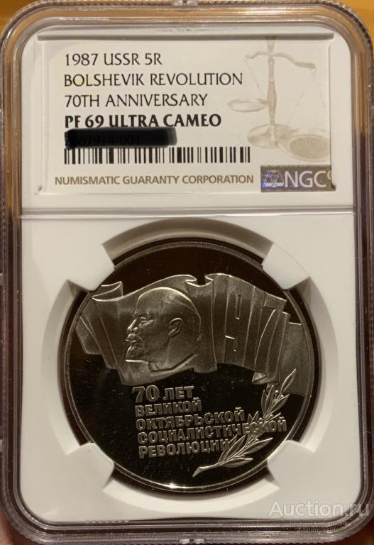 70 ЛЕТ ВОСР 5 РУБЛЕЙ 1987 NGC PF69 ПРУФ