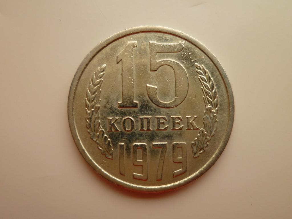 15 копеек 1979 года. Отличное состояние! Блеск! 8105