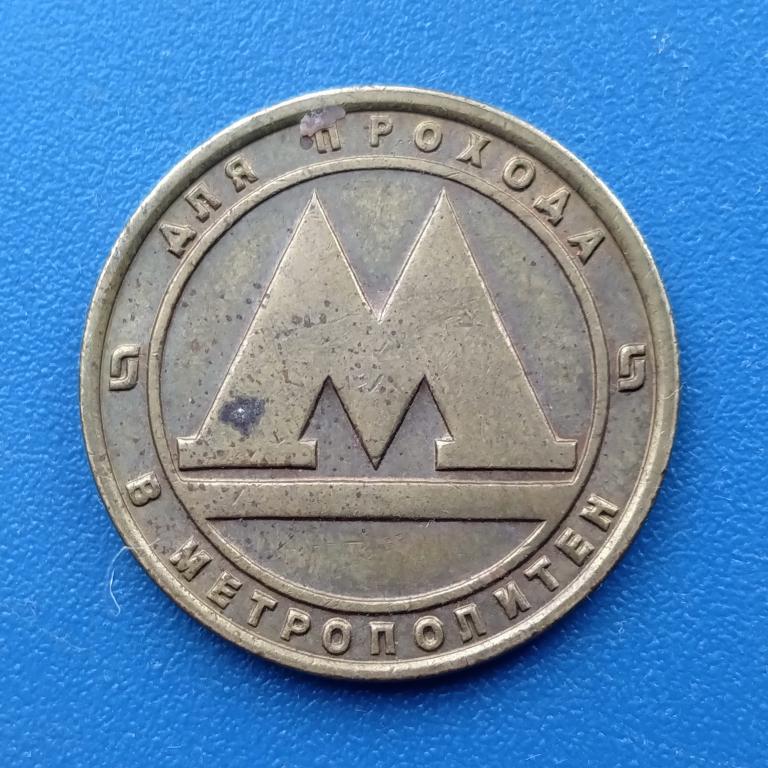 жетон метро Санкт-Петербург лот 32