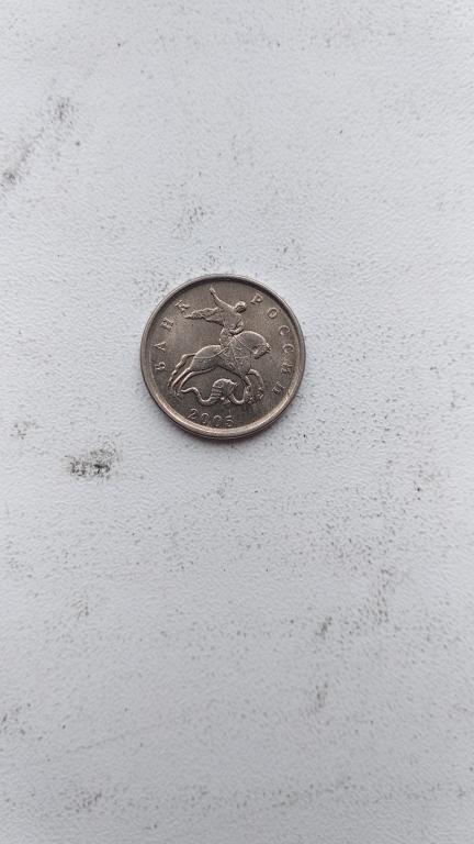 1 копейка 2005 м брак конь в шляпе