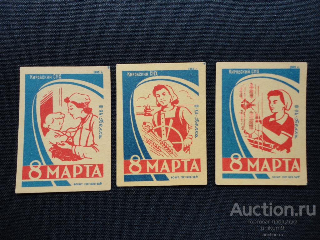 этикетка  спичечная. СССР 1959г.  8 марта. Кировский  СНХ. ф-ка  Белка.
