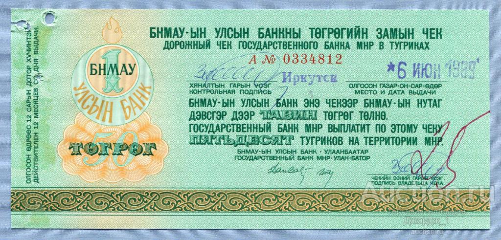 Дорожный чек государственного банка Монголии 50 тугриков   Б678