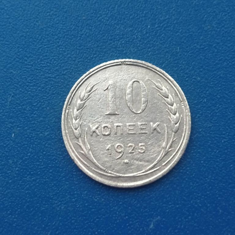 10 копеек 1925 год лот 83