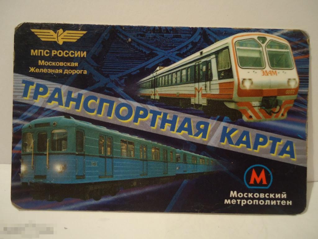 Проездная карта на электричку