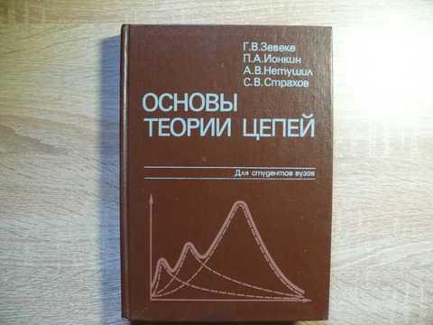 Основы теории цепей - зевеке г. Отц. Основы теории цепей практика. Зевеке ионкин основы теории цепей 1975. Попов основы теории цепей.