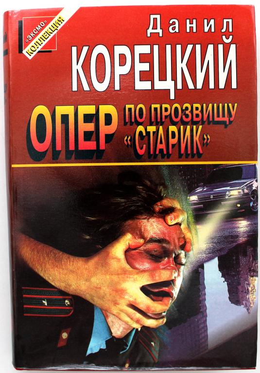 «ЧЕРНАЯ КОШКА» Д. Корецкий «ЗАДЕРЖАНИЕ», «СМЯГЧАЮЩИЕ ОБСТОЯТЕЛЬСТВА» (Эксмо, 1996)