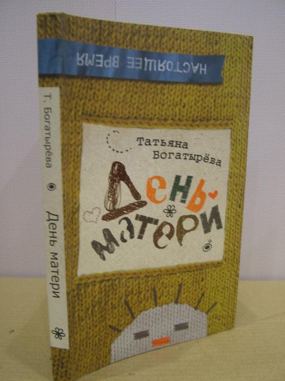 Богатырева Т. ДЕНЬ МАТЕРИ. худ. И.Шарикова. 2015