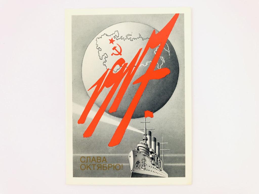 1917. Слава октябрю! Открытка. Двойная. Чистая. Смирнов В. 1989 г.