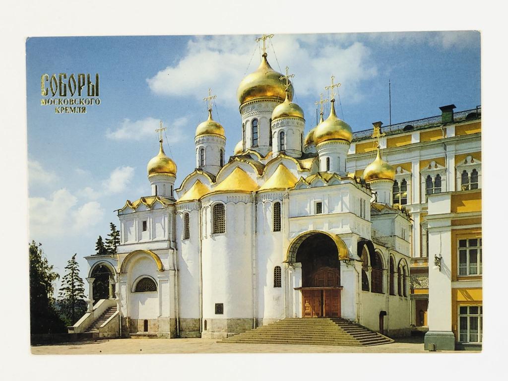 Соборы московского Кремля. Благовещенский собор. Открытка. Чистая. 1991 г.