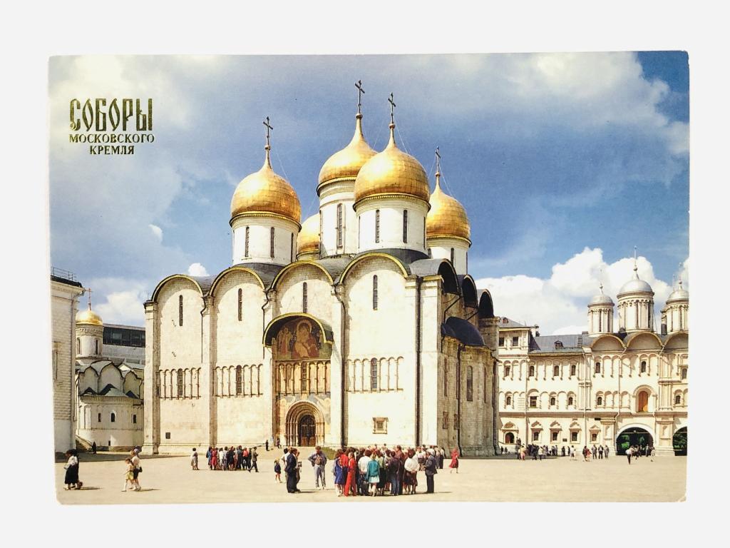 Соборы московского Кремля. Успенский собор. Архитектор Аристотель Фиораванти. Открытка. Чистая 1991
