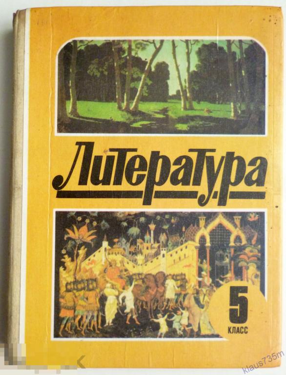 Литературные книги 5 класс. Литература 5 класс 1995. Литература 5 класс 1992 год. Литература старый учебник.