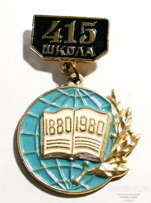 100 лет 415 Школа 1880-1980гг. Петродворец (81979)