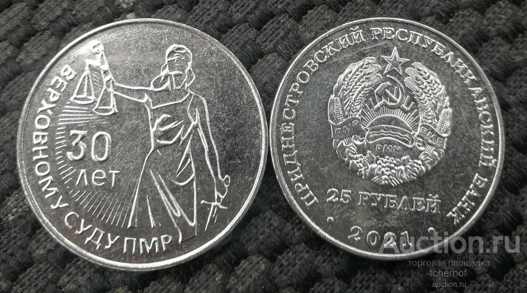 25 рублей 2021 Верховный суд ПМР - 30 лет! UNC!