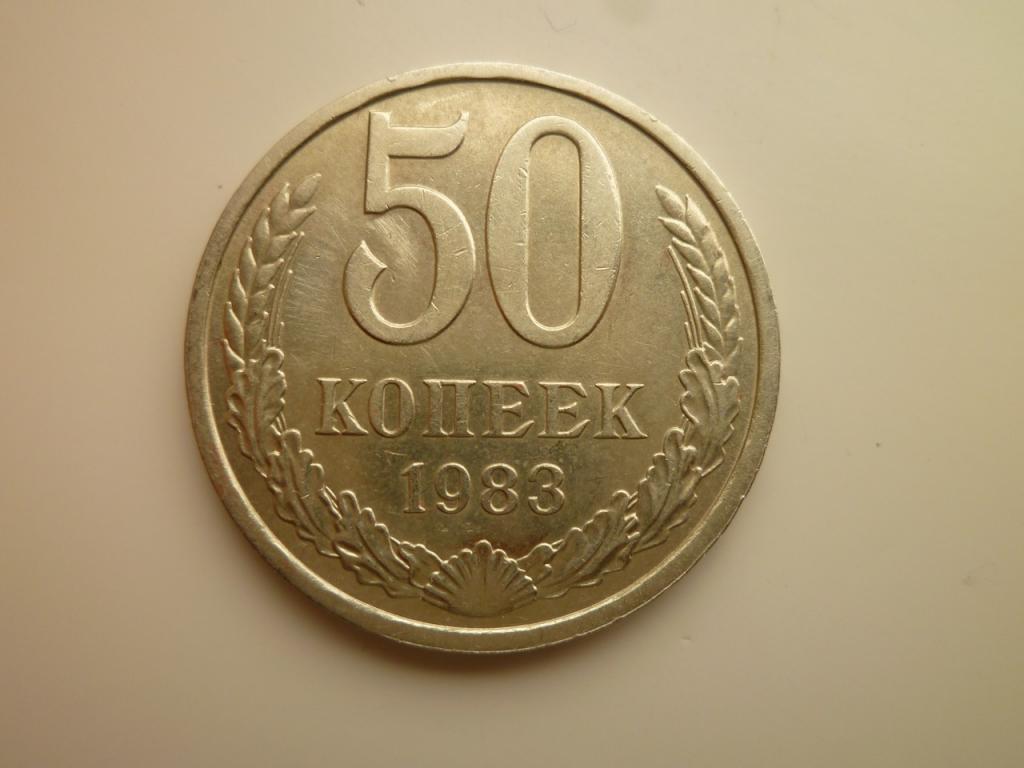 50 копеек 1983 года. Отличное состояние! 8820