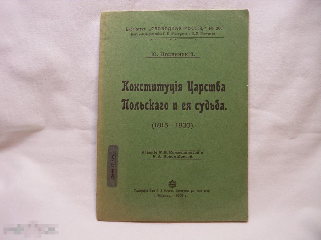 Польская конституция 1815 года. Конституция царства польского 1815. Конституция царства польского. Конституция 1815 года в Польше. Конституционная хартия царства польского.
