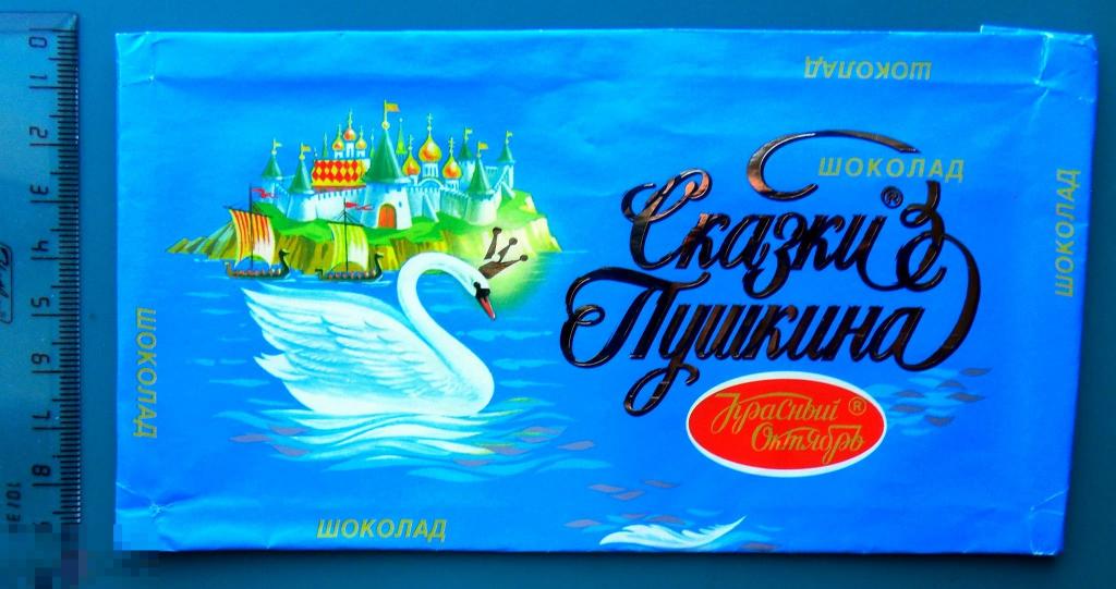 Шоколад Сказки Пушкина Фото