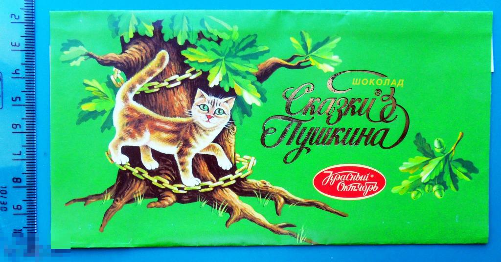 Шоколад сказки Пушкина красный октябрь