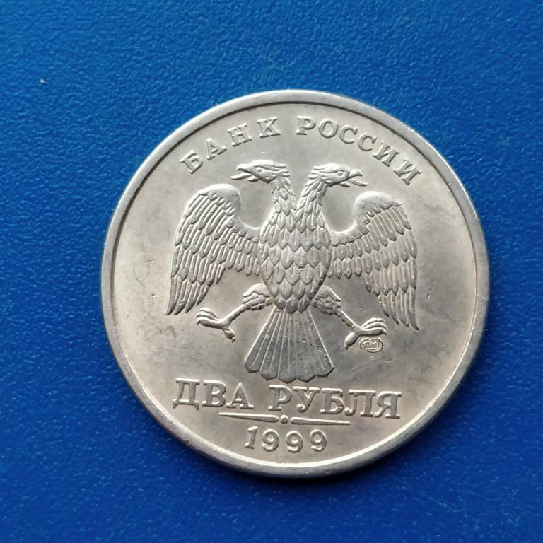 2 рубля 1999 год спмд лот 2