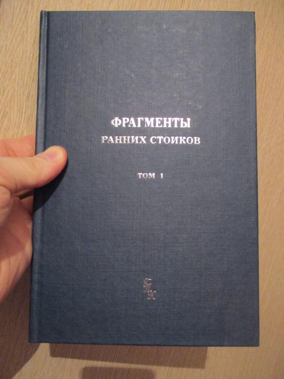 Фрагменты ранних стоиков. Том 1. Зенон и его ученики