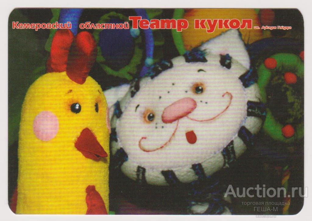 КЕМЕРОВО календарик 2014 ТЕАТР КУКОЛ