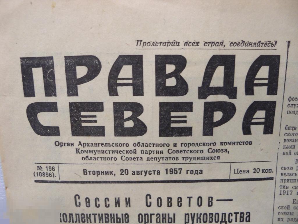 Правда севера. Газета правда севера. Правда севера Архангельск. Газета правда севера Архангельск. Газета правда севера лого