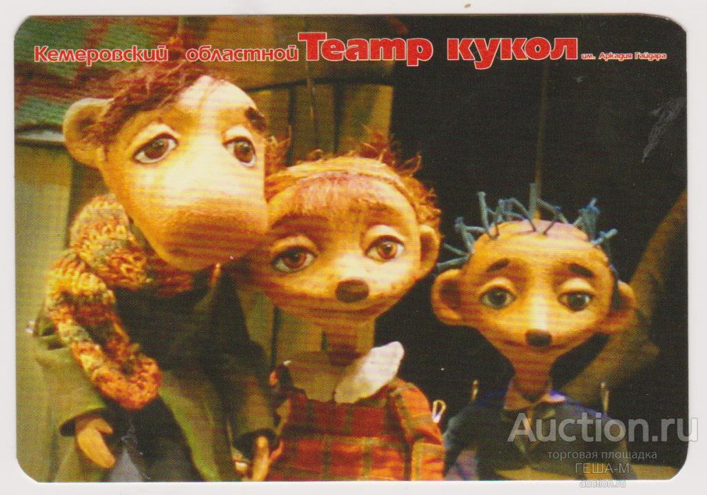 КЕМЕРОВО календарик 2014 ТЕАТР КУКОЛ