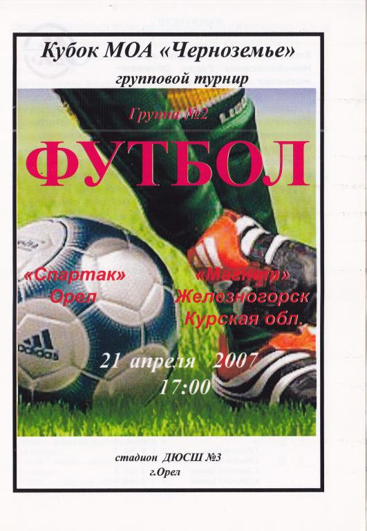 Футбольная программка. Спартак Орел - Магнит Железногорск 2007 Кубок МОА "Черноземье"