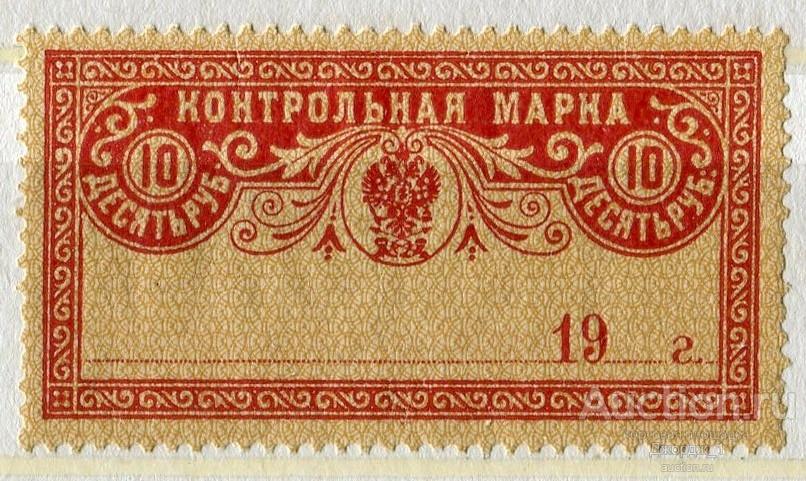 Российская Империя Контрольная марка 10 рубль 1918