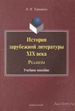Турышева О.Н. ##75176 История зарубежной литературы XIX века : Реализм : учеб. пособие