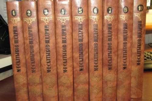 Салтыков-Щедрин М.Е Собрание сочинений в десяти томах