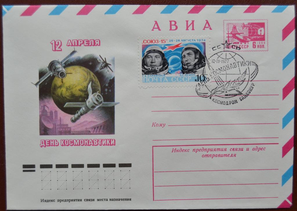 Маркированый конверт ХМК 1977 г. - 12 апреля День космонавтики - АВИА  Спецгашение @