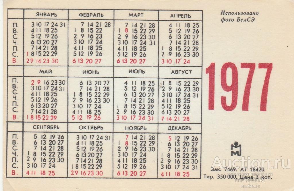 Календарь 1977. Календарь 1977 года. Календарь 1977 года по месяцам. Календарик 1977 года. Ноябрь 1977 года календарь.