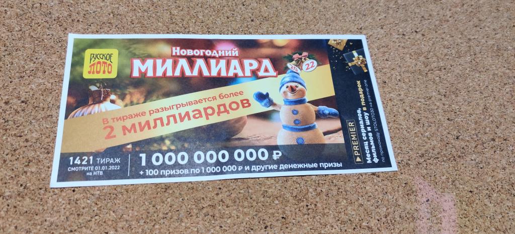 Купить Билет Розыгрыш Миллиарда Русское Лото