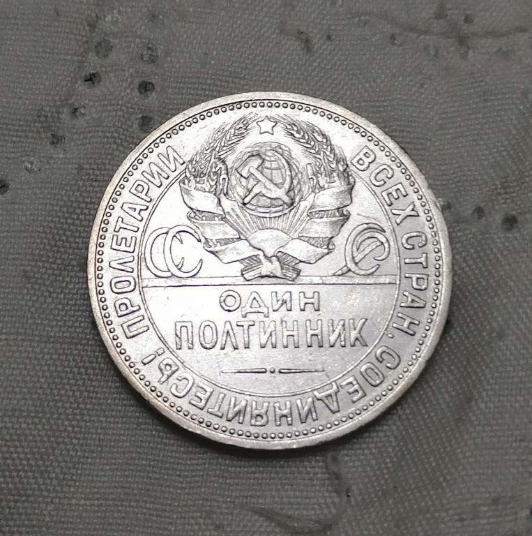 50 копеек 1924 пл. Г. Ф-15. Не частая.