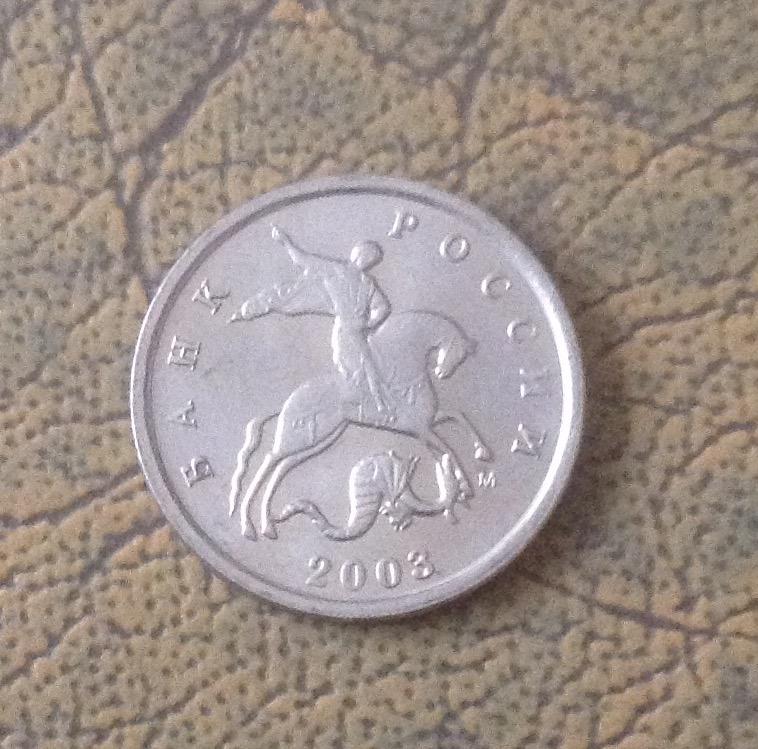 1 коп 2003г  М