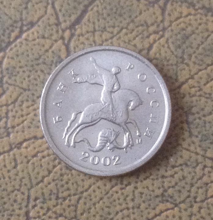 1 коп 2002г  М