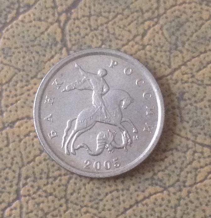 1 коп 2005г  М
