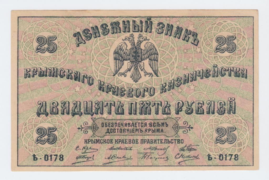 25 рублей 1918 года Крымское краевое казначейство Крым