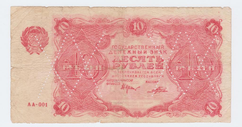 10 рублей 1922 года фальшивый