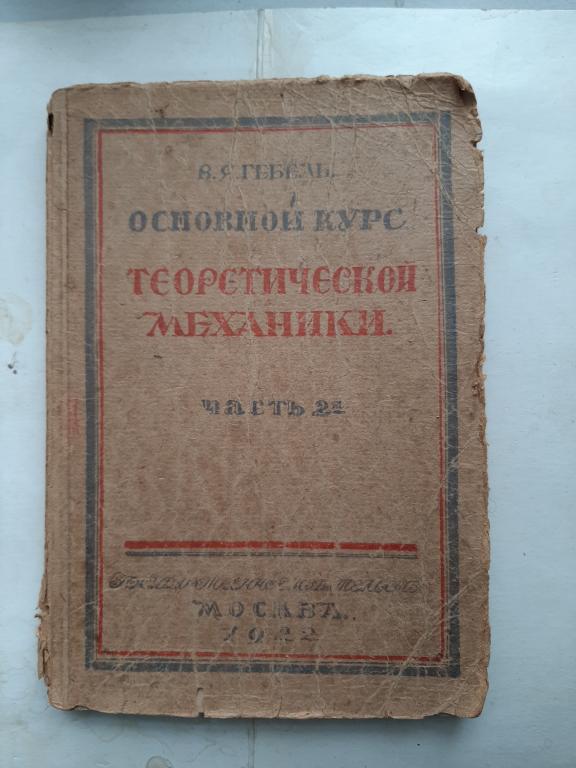 КНИГА ОСНОВНОЙ КУРС ТЕОРИТИЧЕСКОЙ МЕХАНИКИ В.Я.ГЕБЕЛЬ 1922 Г