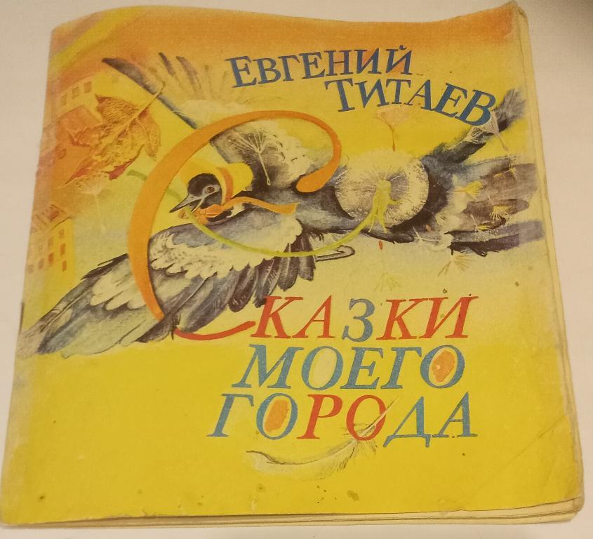 Титаев Сказки моего города Худ.  Островская 1986 (редкая)