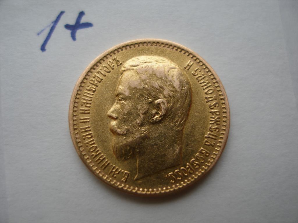 5 рублей  1899 г. ЭБ(большая голова).(1+)